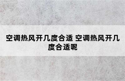 空调热风开几度合适 空调热风开几度合适呢